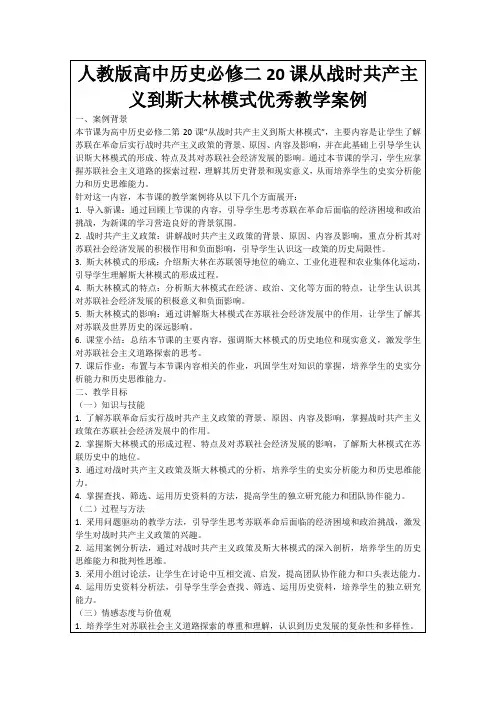 人教版高中历史必修二20课从战时共产主义到斯大林模式优秀教学案例