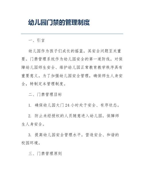 幼儿园门禁的管理制度