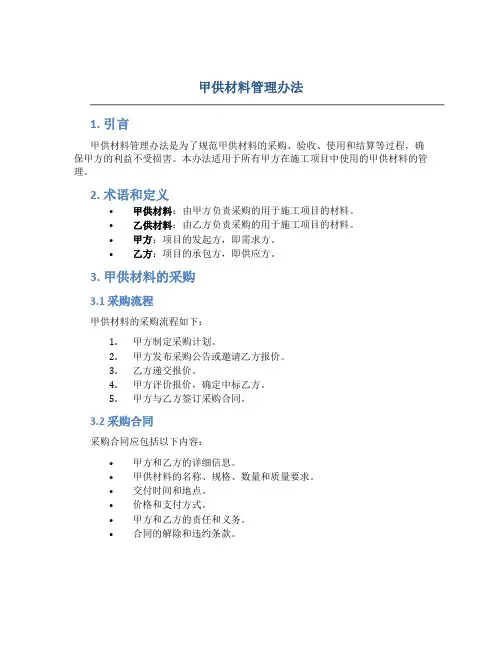 甲供材料管理办法