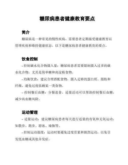 糖尿病患者健康教育要点