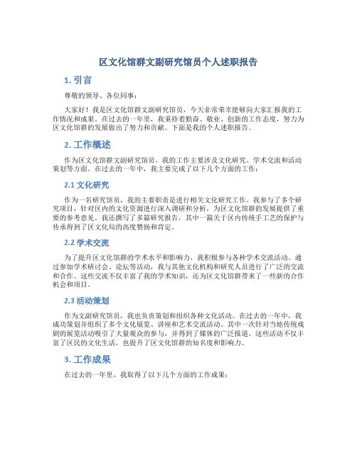 区文化馆群文副研究馆员个人述职报告