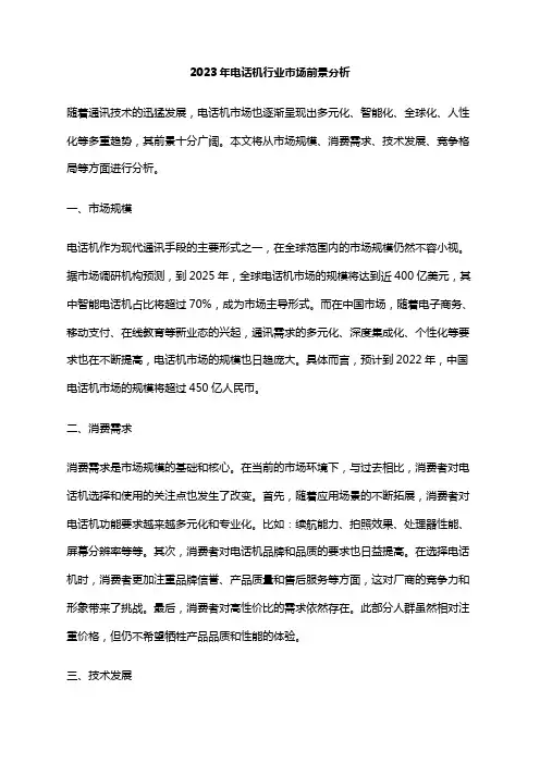 2023年电话机行业市场前景分析