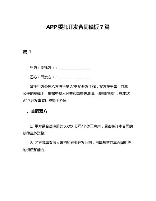 APP委托开发合同模板7篇