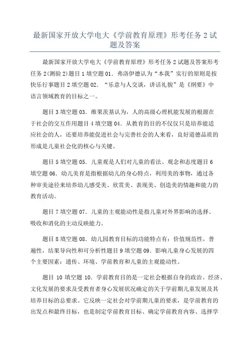 最新国家开放大学电大《学前教育原理》形考任务2试题及答案