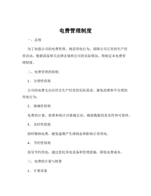 电费管理制度