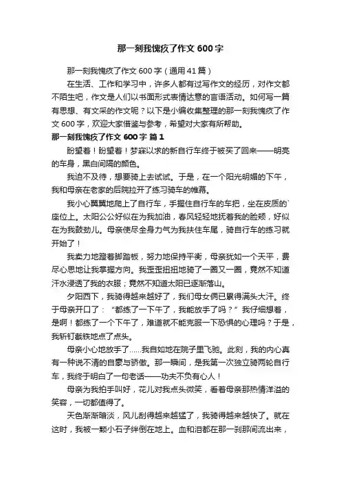 那一刻我愧疚了作文600字（通用41篇）