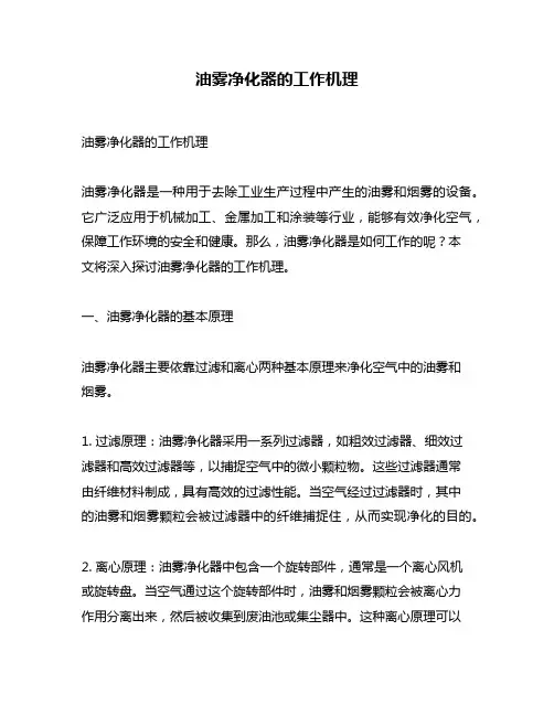 油雾净化器的工作机理
