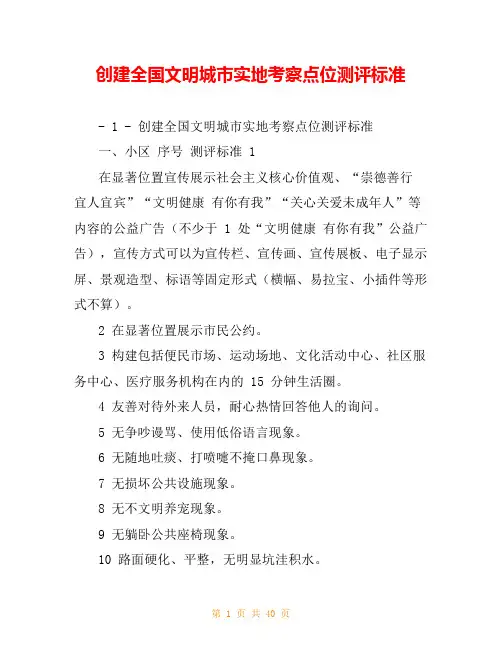 创建全国文明城市实地考察点位测评标准