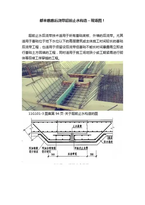 都来瞧瞧后浇带超前止水构造～现场图！