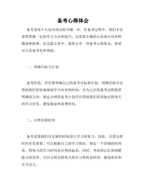 备考心得体会