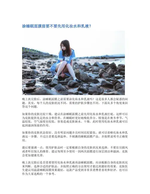 涂睡眠面膜前要不要先用化妆水和乳液？