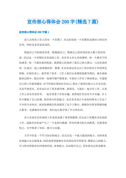宣传部心得体会200字(精选7篇)