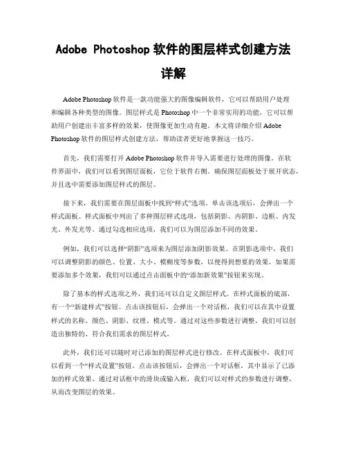 Adobe Photoshop软件的图层样式创建方法详解