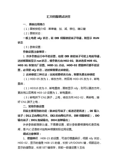 汇川伺服调试诀窍