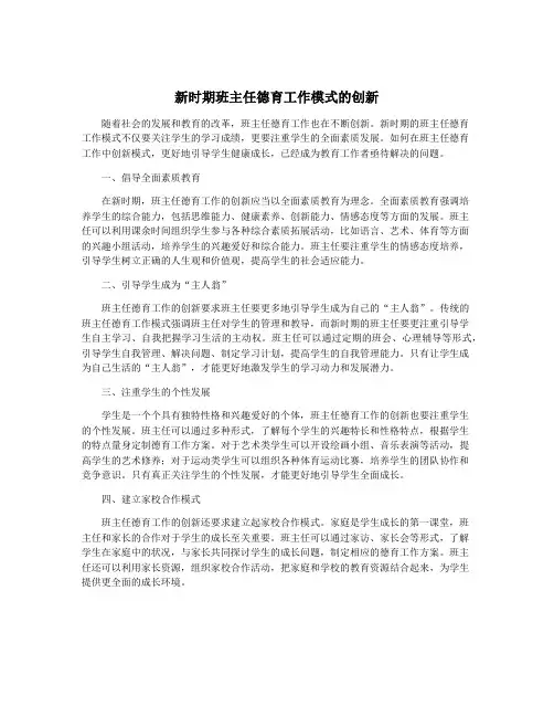 新时期班主任德育工作模式的创新