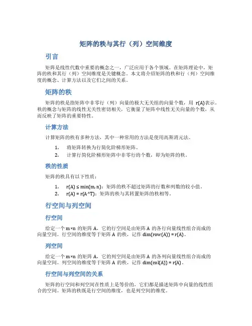 矩阵的秩与其行(列)空间维度