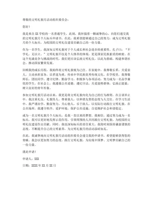 文明礼貌月个人标兵申请书