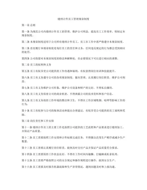 缝纫计件员工管理规章制度