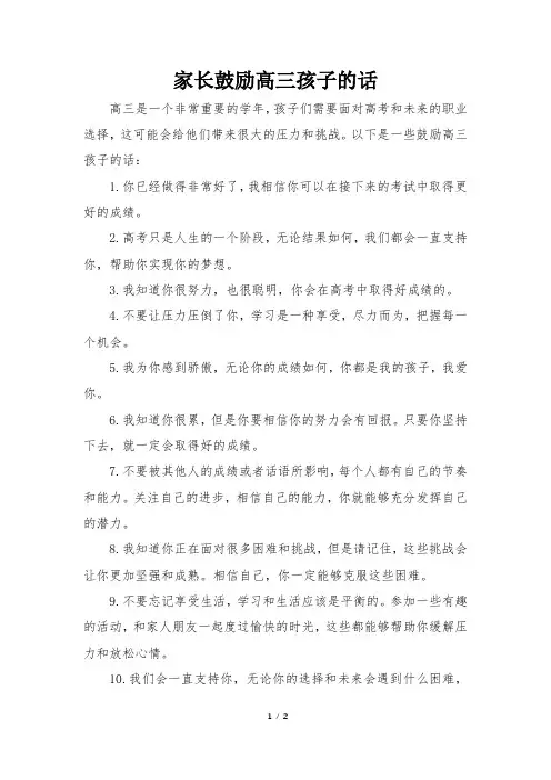 家长鼓励高三孩子的话