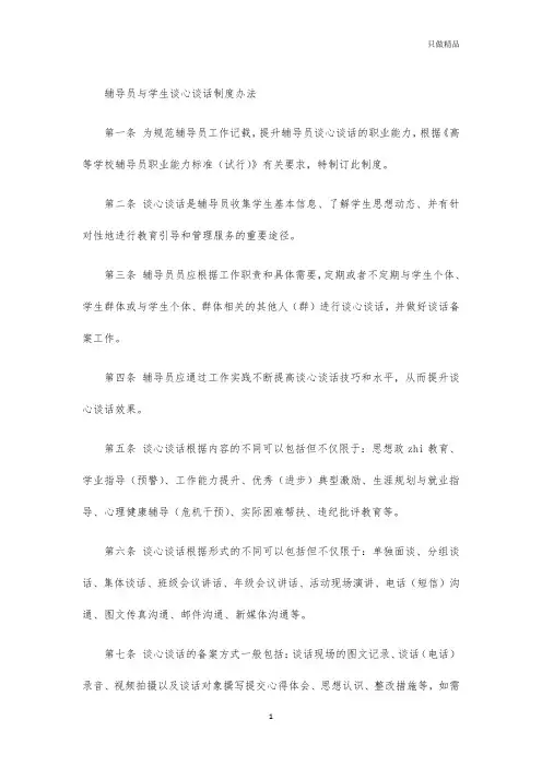 辅导员与学生谈心谈话制度办法