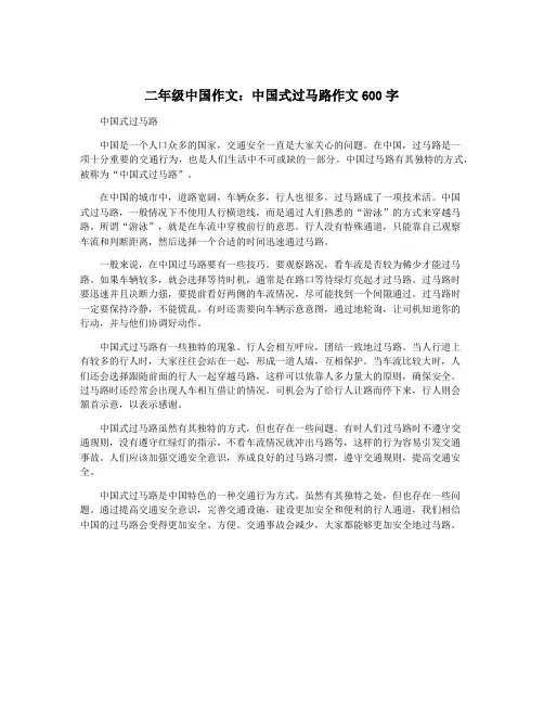 二年级中国作文：中国式过马路作文600字