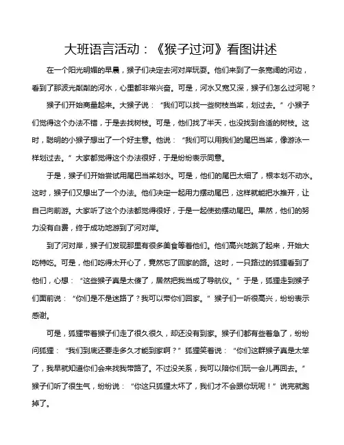 大班语言活动：《猴子过河》看图讲述