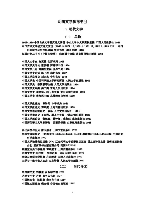 明清文学参考书目