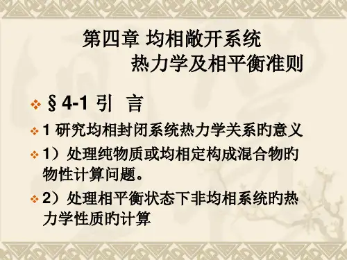 化工热力学第四章