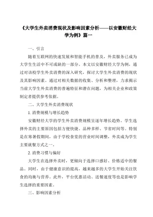《2024年大学生外卖消费现状及影响因素分析——以安徽财经大学为例》范文