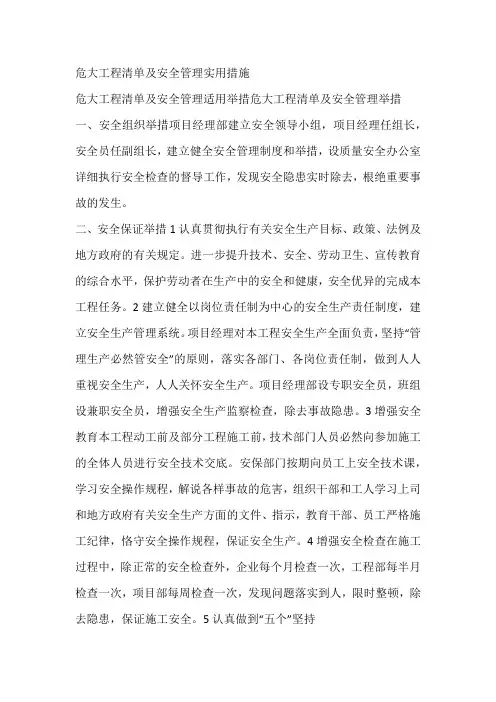 危大工程清单及安全管理实用措施