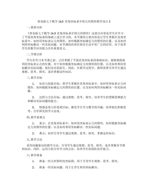青岛版七下数学14.3直角坐标系中的几何图形教学设计2