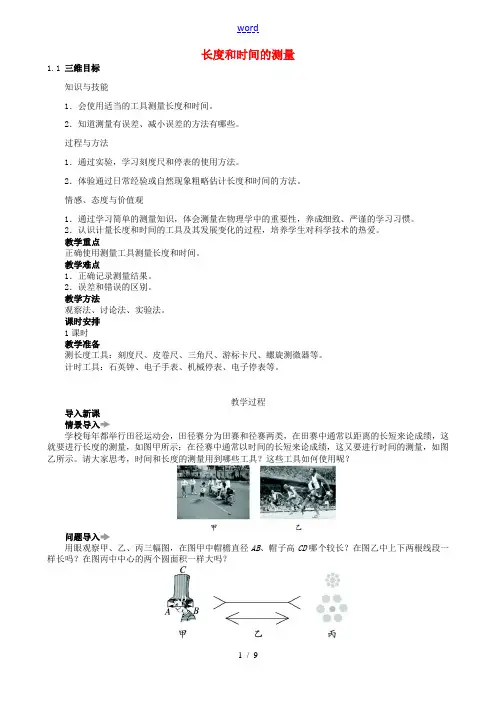 八年级物理上册 1.1 长度和时间的测量教案 (新版)新人教版 教案