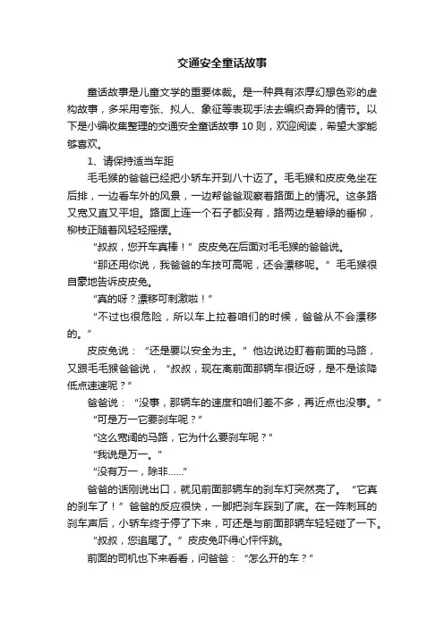 交通安全童话故事10则