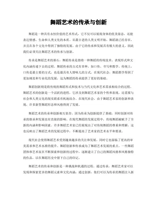 舞蹈艺术的传承与创新