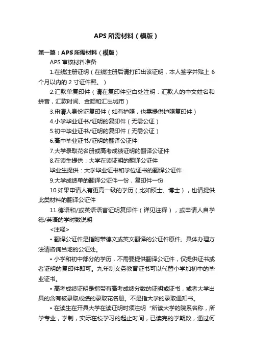 APS所需材料（模版）
