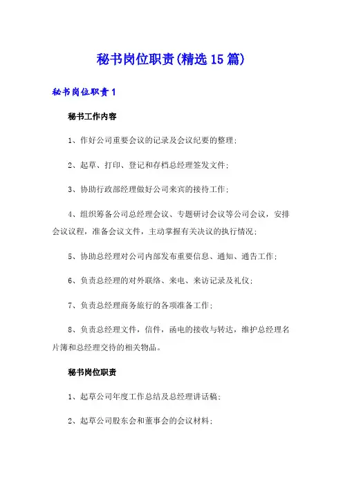 秘书岗位职责(精选15篇)