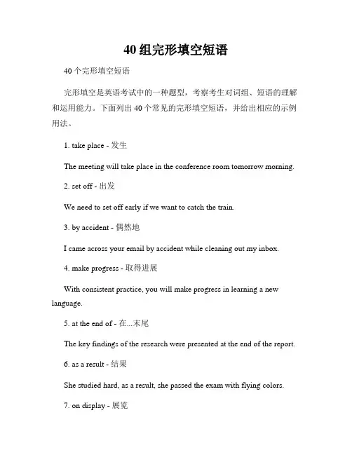 40组完形填空短语