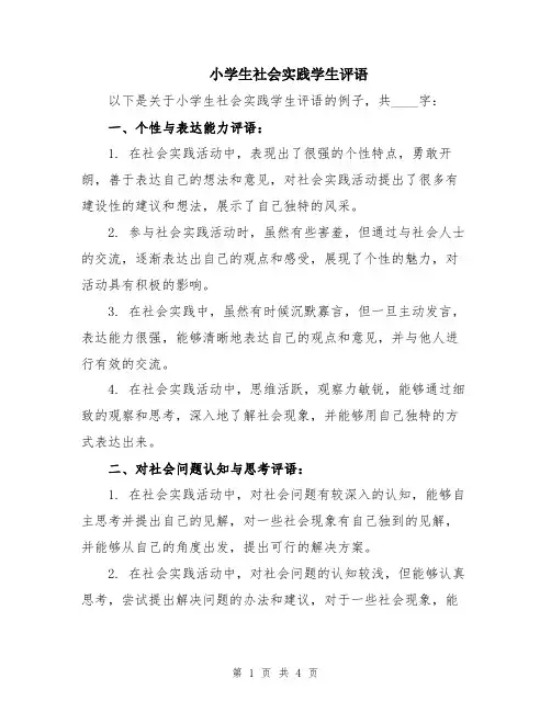 小学生社会实践学生评语