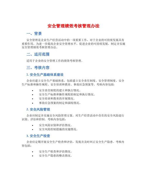 安全管理绩效考核管理办法