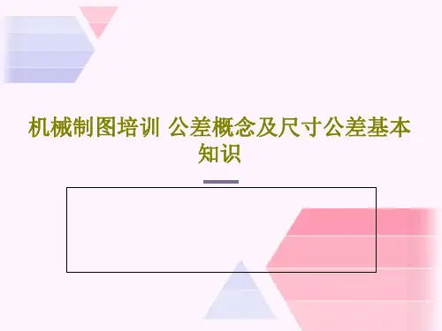 机械制图培训 公差概念及尺寸公差基本知识PPT共67页