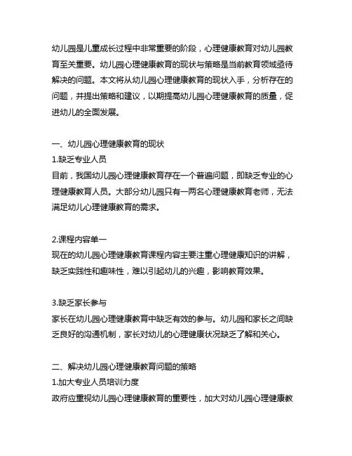 幼儿园心理健康教育的现状与策略 幼儿园教育