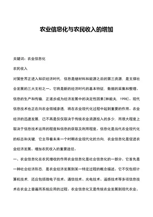 遴选文档：农业信息化与农民收入的增加