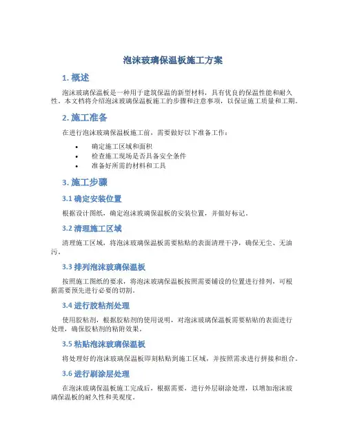 泡沫玻璃保温板施工方案