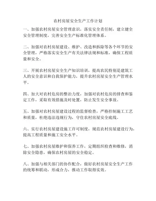 农村房屋安全生产工作计划