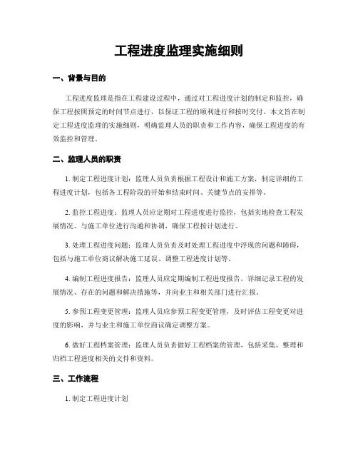 工程进度监理实施细则