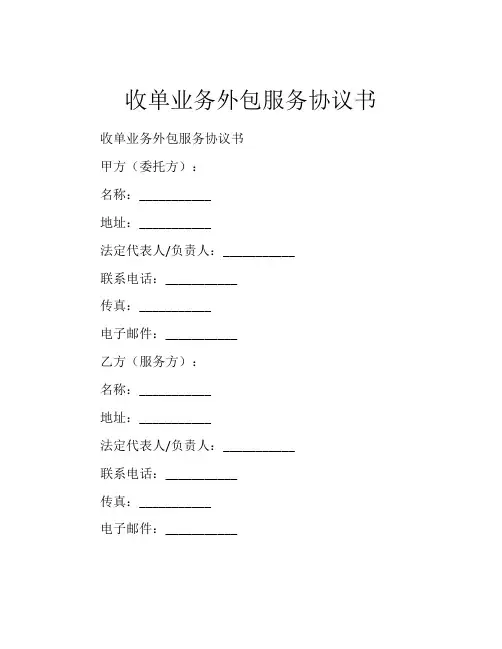 收单业务外包服务协议书