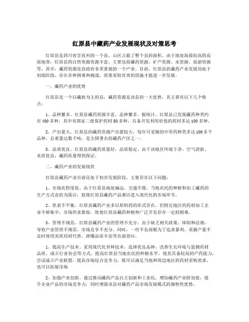 红原县中藏药产业发展现状及对策思考