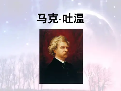 马克吐温ppt