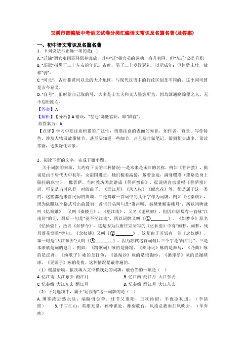 玉溪市部编版中考语文试卷分类汇编语文常识及名篇名著(及答案)