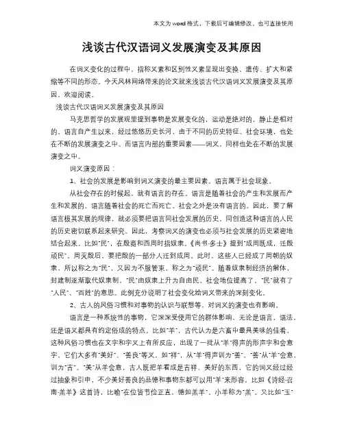 浅谈古代汉语词义发展演变及其原因